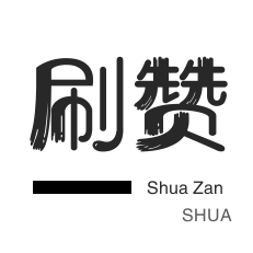 淘宝店铺刷关注-快手刷赞-咸鱼刷粉-微信视频点赞